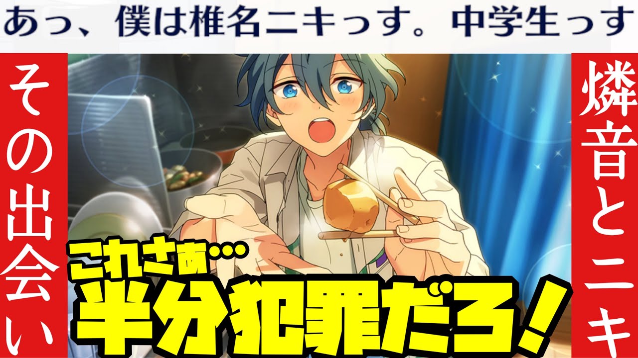 【あんスタ】燐音とニキ（中学生）の出会いが描かれるこの夏最高のストーリー！　イベントストーリー『陽炎◇夏の名残とホットリミット』part.1「あんさんぶるスターズ！！Music 」【実況】