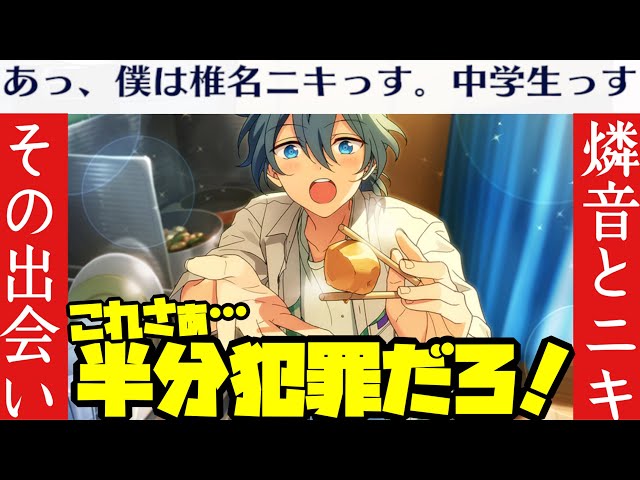 あんスタ】燐音とニキ（中学生）の出会いが描かれるこの夏最高の