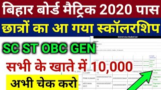 बड़ी खुशखबरी। मैट्रिक पास छात्रवृत्ति आ गया।matric scholarship 2020। bihar board matric scholarship