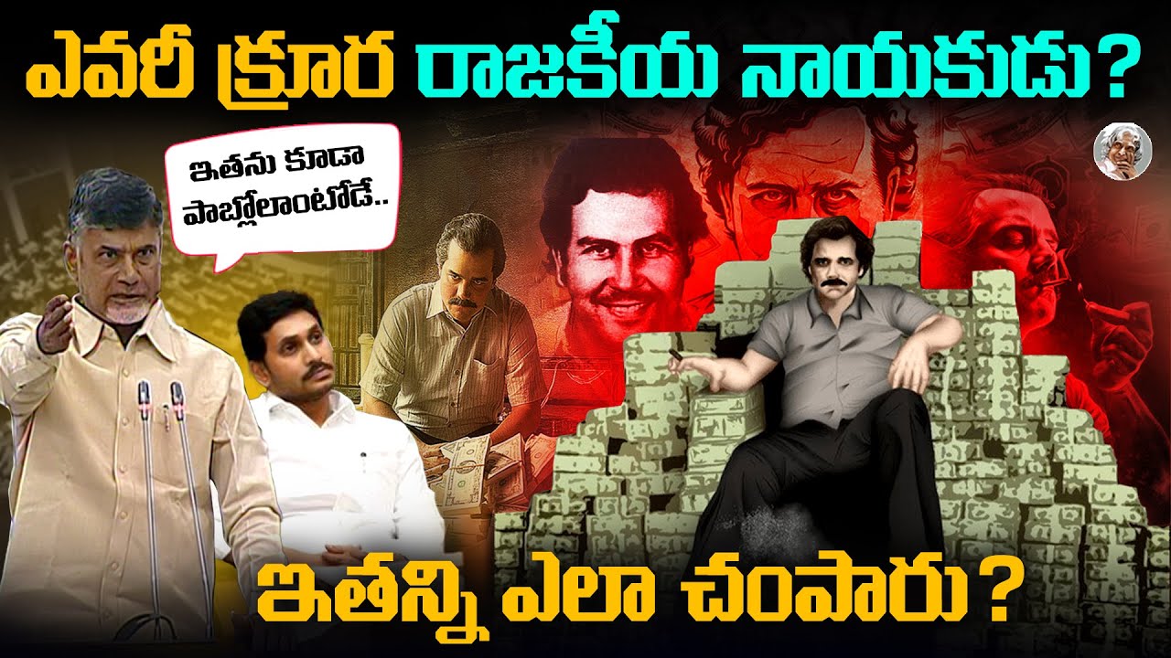 చనిపోయి 30 ఏళ్లు దాటినా, ఇంకా భయపడుతున్నారు || Pablo Escobar Full story in Telugu