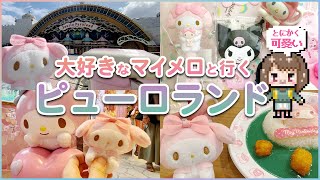 サンリオピューロランドへ大好きなマイメロと行って来ました