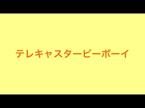 『テレキャスタービーボーイ』歌ってみた【アルト】【初投稿】