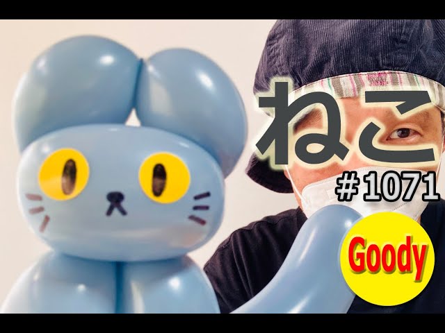 機械猫01 バルーン猫オブジェ【ハンドメイド ねこ】1本で作れる