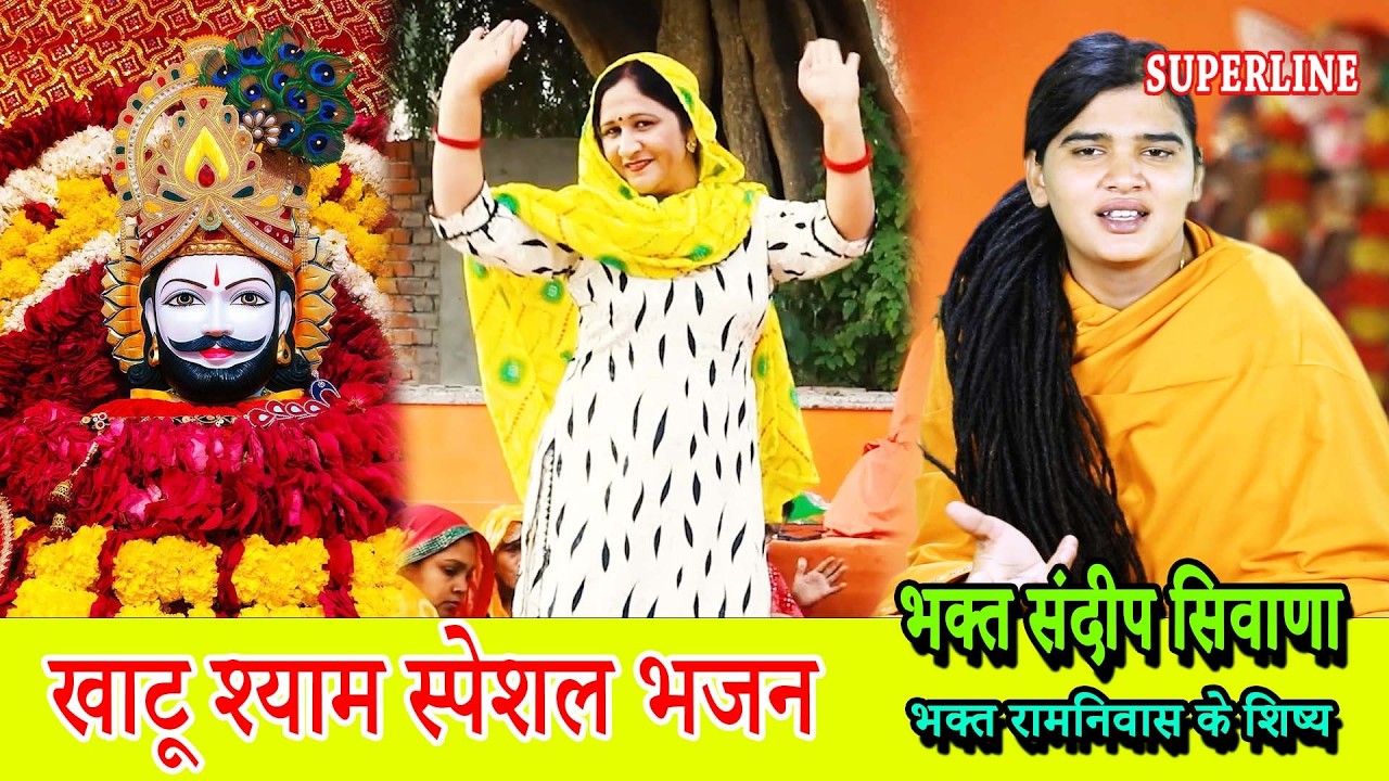 KHATU SHYAM SPECIAL BHAJAN || खाटू श्याम स्पेशल भजन || SANDEEP SIWANA