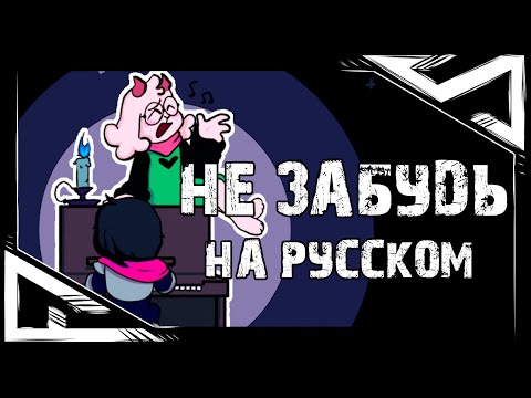 НЕ ЗАБУДЬ - Песня Ральзея (RemissaS) | Песня по Дельтаруну | Deltarune: Don't Forget with lyrics |