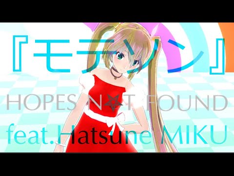 [Vocaloid Hatsune MIKU/original] モテソン（ボカロ 初音ミク）