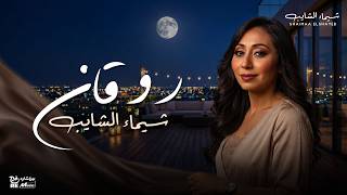 روقان أغاني شيماء الشايب   طرب ورومانسي   - اسمعها