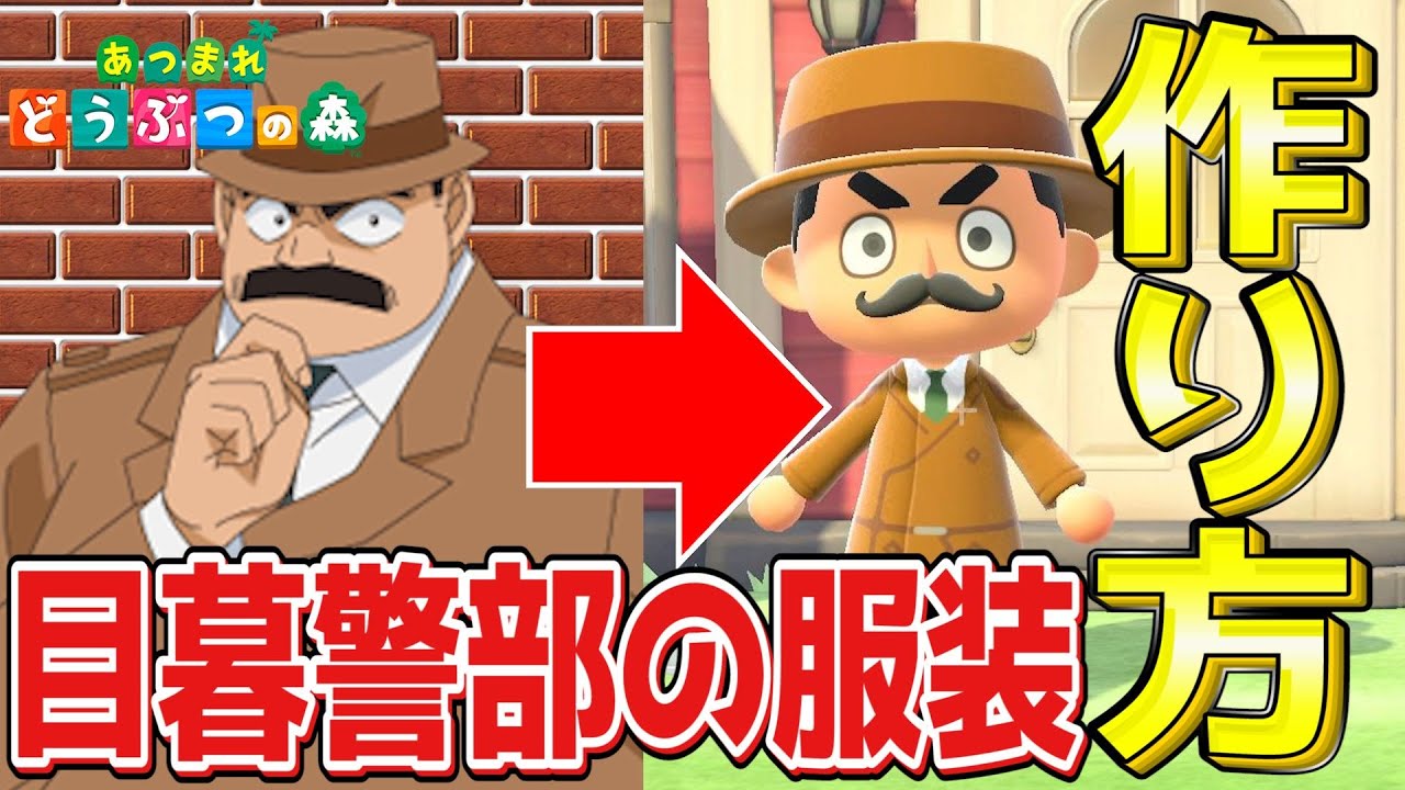 あつ森 マイデザイン 超リアルな目暮警部の服の作り方 名探偵コナン アニメ Nintendo Switch コナン Animal Crossing New Horizons Youtube