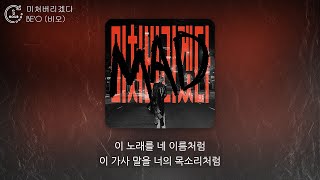 BE'O (비오) - 미쳐버리겠다 (MAD) (1시간) / 가사 | 1 HOUR
