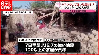 【地震】パキスタンＭ５．７の強い地震　２０人死亡