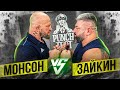 Монсон vs Зайкин. Зарубились в Punch Test