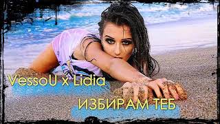 Vessou x Lidia - Izbiram teb (Unofficial instrumental)