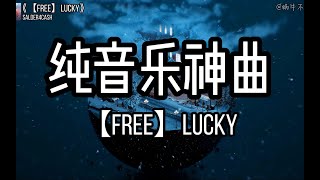 【单循推荐】《【FREE】lucky》“全网超火纯音乐神曲”（无损音质）