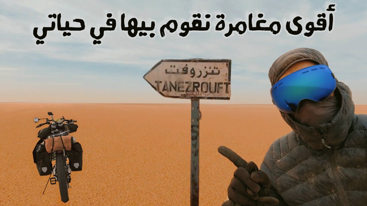 حول الجزائر بالدراجة 5 الحلقة : 12 (عبور تنزروفت)