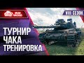 ТУРНИР ЧАКА Разминка перед Отборочными ● Команда &quot;НЕ КИПИШУЙ&quot;  Wilf_, MyNameLegion и MeanMachins