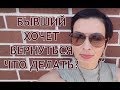 БЫВШИЙ ХОЧЕТ ВЕРНУТЬСЯ. ЧТО ДЕЛАТЬ?