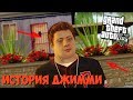 История Джимми из GTA 5