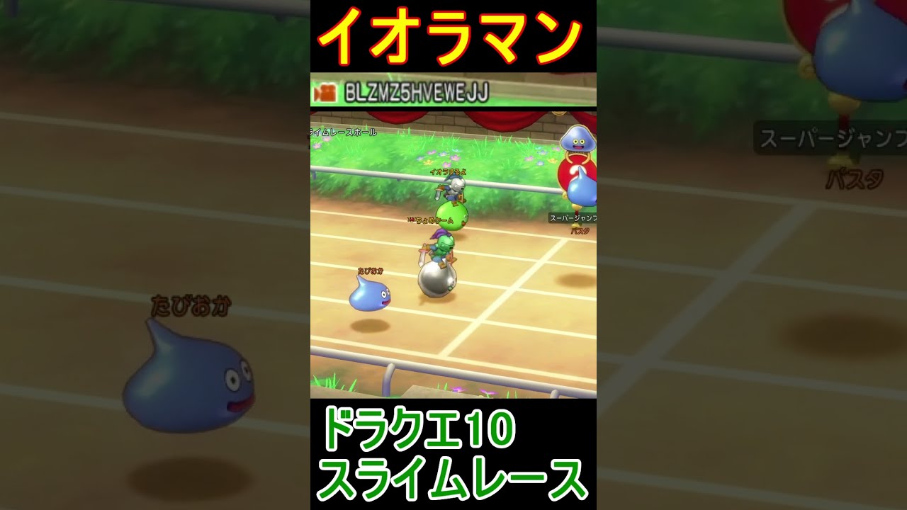 【ドラクエ10】仲良しイオラマン【スライムレース】スライムナイト実況 #shorts #ドラクエ10 【ドラクエ10】仲良しイオラマン【スライムレース】スライムナイト実況 #shorts #ドラクエ10