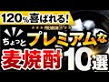 定番から通まで！知っておくべきプレミアムな麦焼酎10選