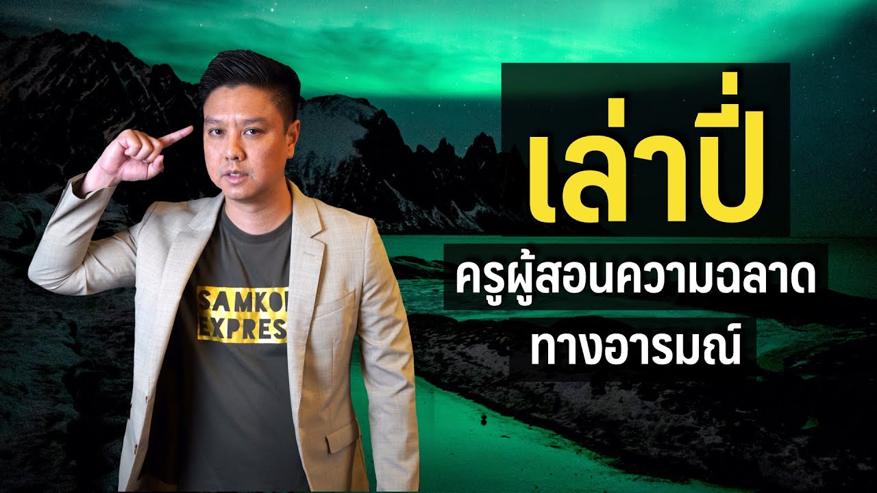 เล่าปี่ ครูแห่งความฉลาดทางอารมณ์ | Samkok Insight | เนื้อหาแบบประเมินความฉลาดทางอารมณ์ที่แม่นยำที่สุด