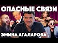 ЭМИН АГАЛАРОВ о Versus-батле с Тимати, Агаларов-тауэр в Москве, бизнесе с Лепсом. Алена, блин! #4