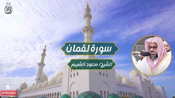 سورة لقمان الشيخ / سعود الشريم | Surah Luqman Sheikh / Saud Al-Shuraim