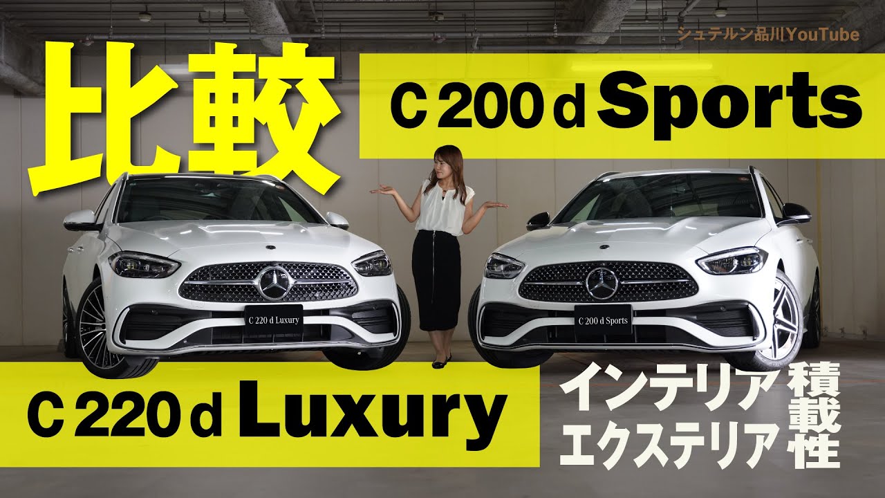 【C 200 Stationwagon Sports】と【C 220 d Luxury】徹底比較/エクステリア・インテリア・積載性編