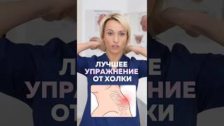 1 УПРАЖНЕНИЕ и шея расслабиться, а ХОЛКА станет меньше