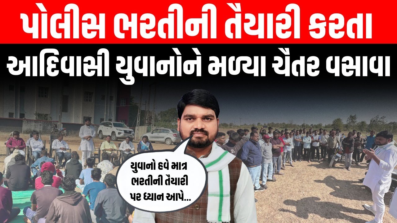 Chaitar Vasava એ પોલીસ ભરતીની તૈયારી કરતા આદિવાસી યુવાને સાથે કરી મુલાકાત કહ્યું હવે આમા ધ્યાન...