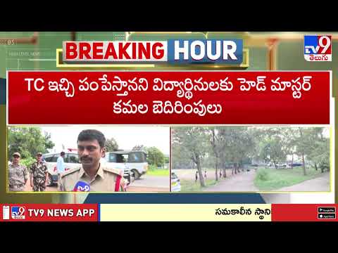 కురిక్యాల స్కూల్ విద్యార్థినుల వేధింపుల ఘటనపై ప్రభుత్వం సీరియస్ - TV9 - TV9