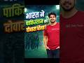 IND vs PAK: फिर जीता हिंदुस्तान 🇮🇳🔥