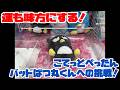 【トリプル】運も味方にする!こてっとぺったん BIGぬいぐるみ バッドばつ丸くんへの挑戦!