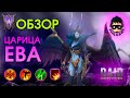 Царица Ева обзор  | RAID: Shadow Legends