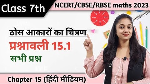 Ex 15.1 Class 7 maths | कक्षा 7 गणित प्रश्नावली 15.1 | Class 7 Maths Exercise 15.1 in Hindi | Jojas