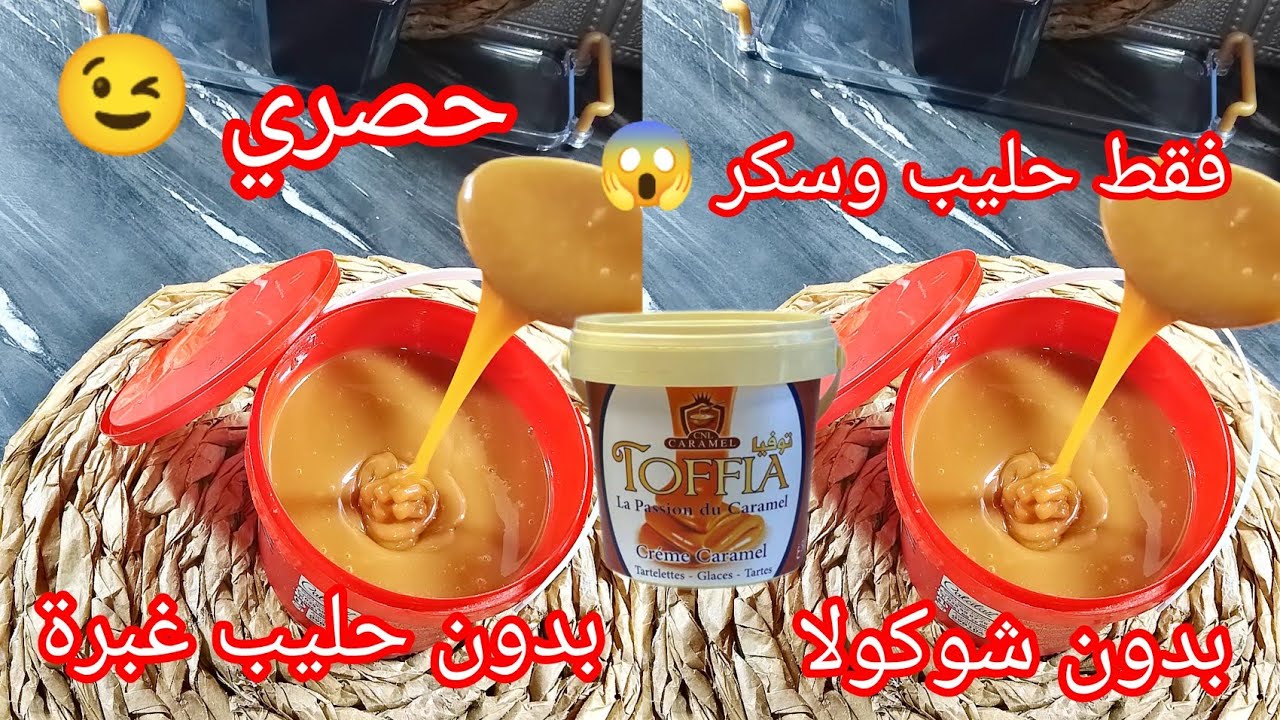 توفيا كاراميل فقط بشكارة حليب ⛔ بدون شوكولا بدون نشاء بدون كريمة سائلة بدون كابريس فيها مكون جديد 💥