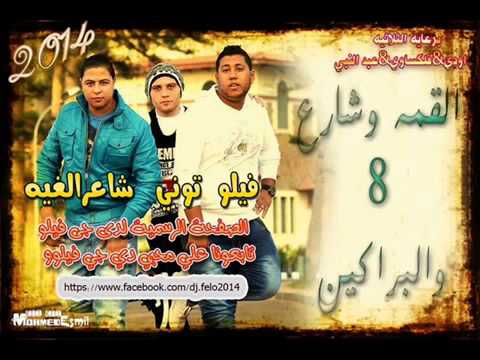 القمة وشارع 8 والبراكين دى جى فيلو2014 YouTube