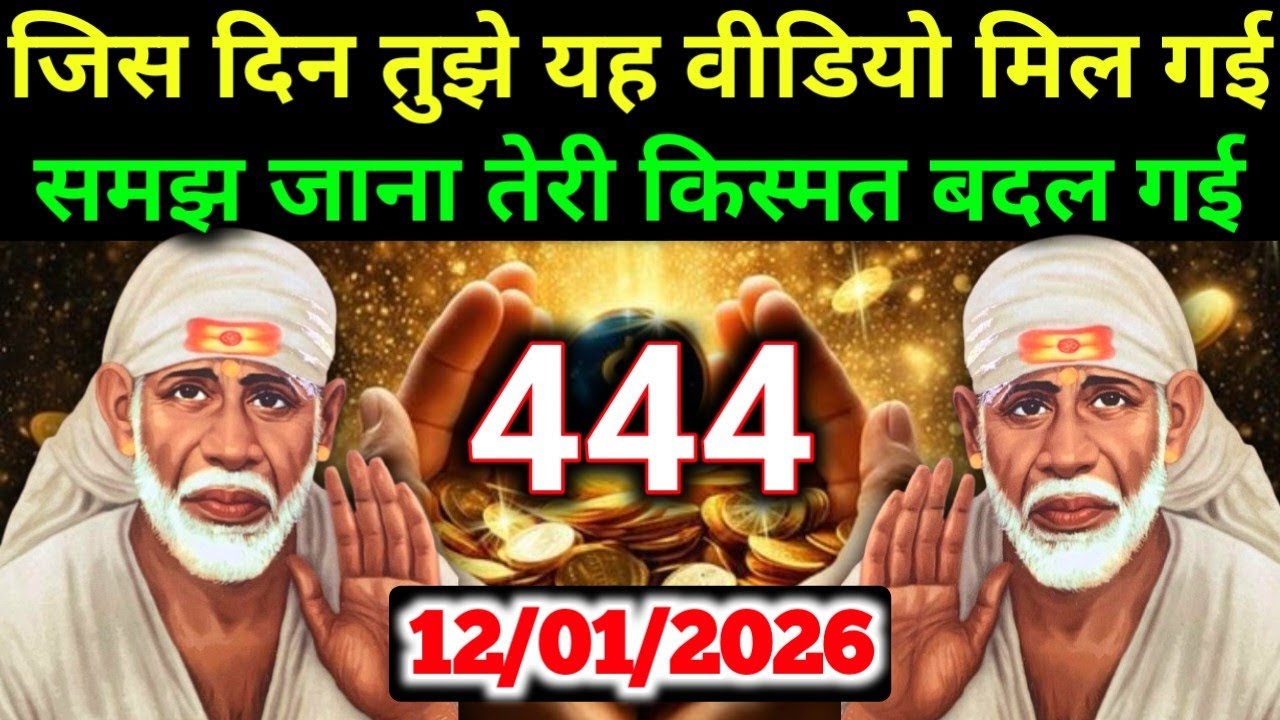 ✅12 January 2026 ka Shri Sai Baba Ka Message || Aaj ka Divine Message || Universe Message 