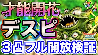 【ドラクエタクト】才能開花『デスピサロ』3凸闘技場検証！めっちゃ強いです〔タクト〕