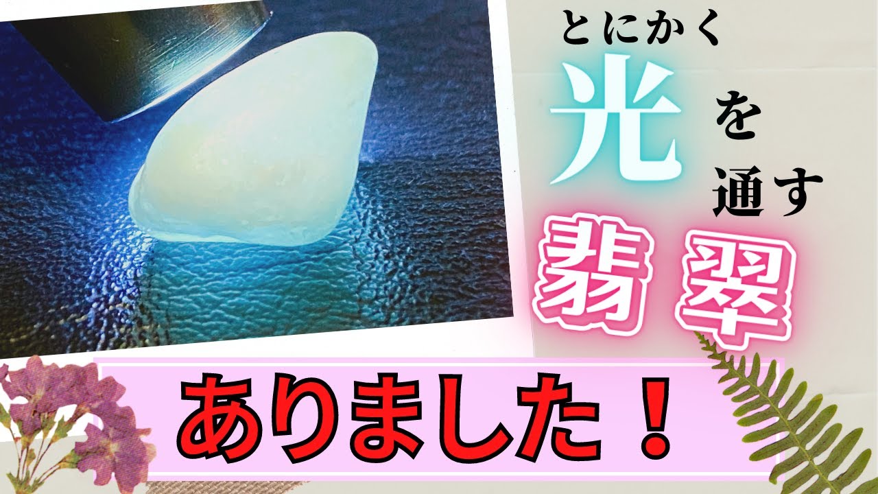 翡翠】透過性が非常に高いヒスイを拾うことができました - YouTube