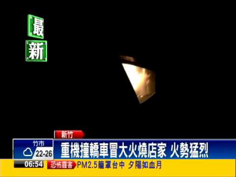 重機撞轎車冒大火 延燒周邊店面－民視新聞