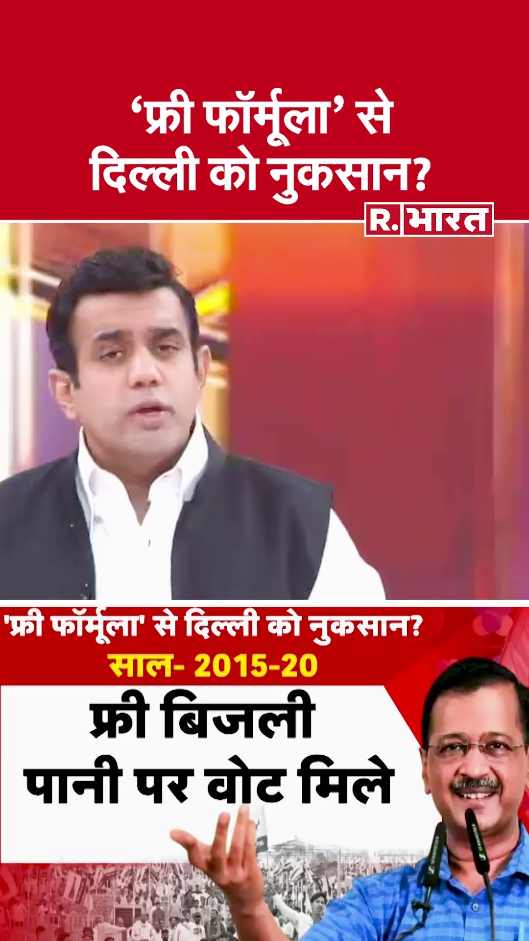 'फ्री फॉर्मूला' से दिल्ली को नुकसान? देखिए #poochtahaibharat में ऐश्वर्य का एजेंडा