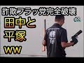 詐欺フラッ党から国民を護る会 平塚氏に質問 サーファー目線