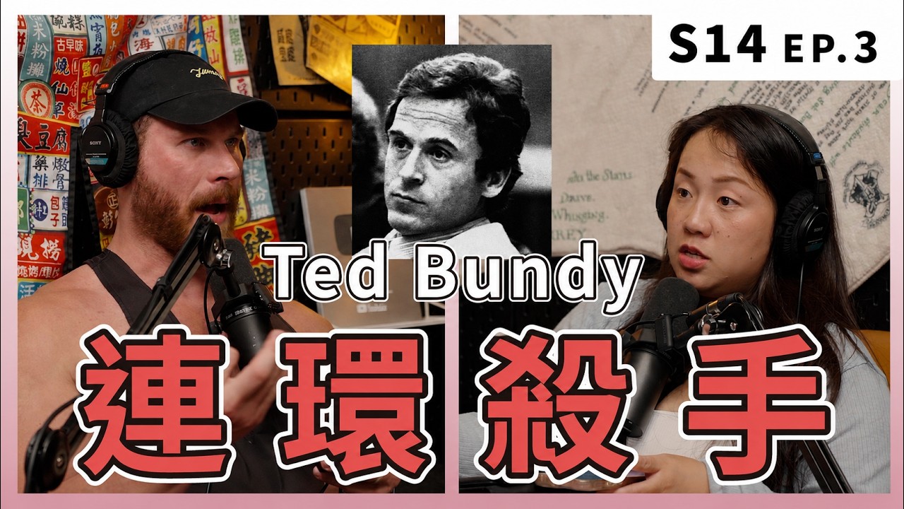 幫女生寫防身手冊,然後親手殺了她們|S14 EP.3 Ted Bundy 連環殺手 縮圖