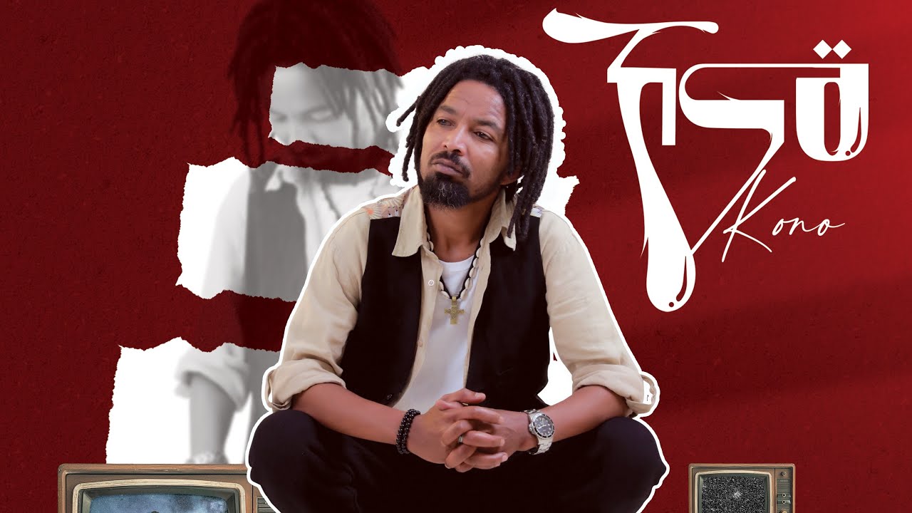 ሰሎሞን ይኩኖኣምላክ-ኾኖ… Solomon Yikunoamlak -kono…New Tigrigna music 2026 official video.