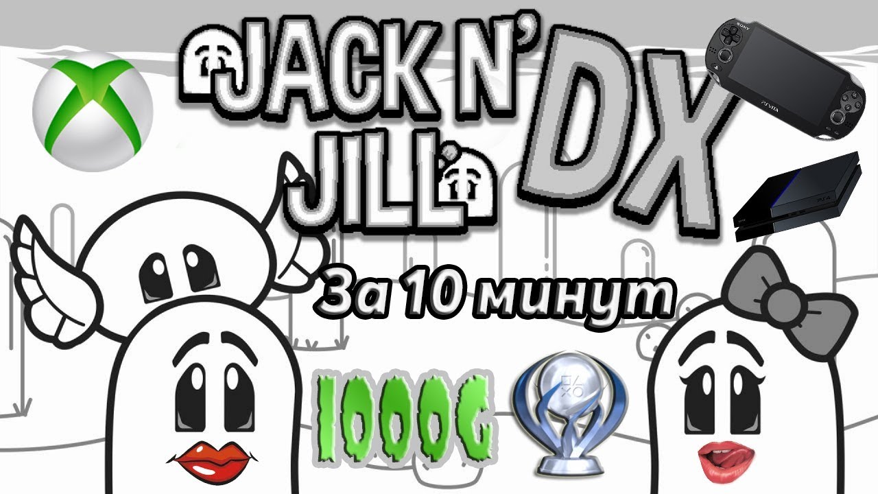 Платина за 10 минут Jack'n'Jill
