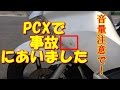 PCXで事故にあいました