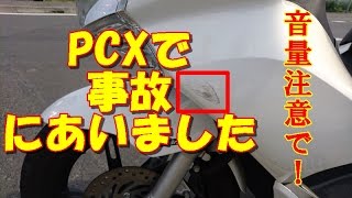PCXで事故にあいました