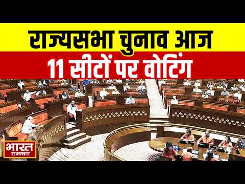 Rajya Sabha Elections | राज्यसभा के लिए मैदान में 3 राज्यों के दिग्गज, 11 सीटों पर आज होगा चुनाव
