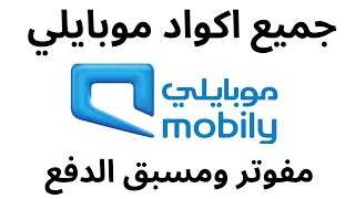 اكواد شريحة موبايلي I جميع اكواد موبايلي مفوتر ومسبق الدفع Mobily