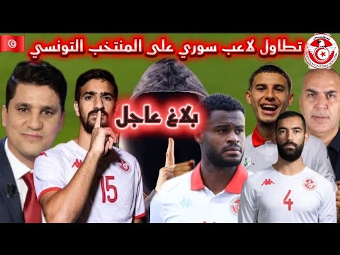 بلاغ عاجل تطاول لاعب سوري على المنتخب التونسي